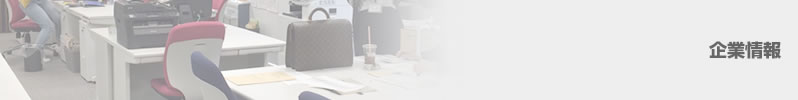 企業情報